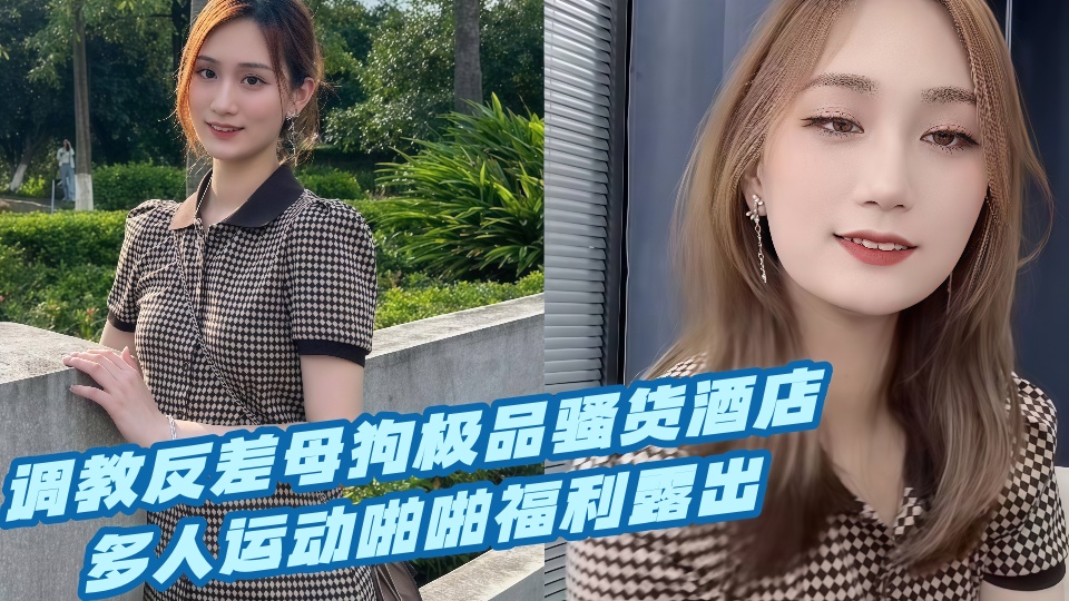 调教反差母狗极品骚货酒店多人运动啪啪福利露出！！